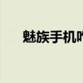 魅族手机咋截图（魅族mx3怎么截图）