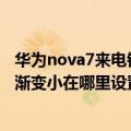 华为nova7来电铃声渐强怎么取消设置（华为mate7铃声逐渐变小在哪里设置）