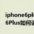 iphone6plus如何设置定时开关机（iPhone6Plus如何设置定时拍照）