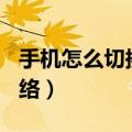 手机怎么切换3g网络（三星S3怎么设置3G网络）
