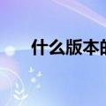 什么版本的酷神F2HD可以设置快充？