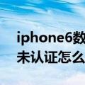 iphone6数据线认证（iPhone6提示数据线未认证怎么破）