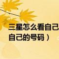 三星怎么看自己的电话号码?（三星a7如何在打电话时隐藏自己的号码）