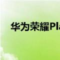 华为荣耀Play  4X如何使用离线地图导航