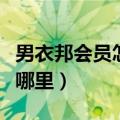 男衣邦会员怎么会更便宜（男衣邦积分商城在哪里）