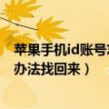 苹果手机id账号忘记了怎么找回（苹果ld帐号忘记了有什么办法找回来）