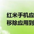 红米手机应用程序怎么移到sd卡（红米怎么移除应用到SD卡）