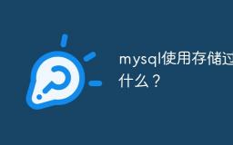 2022年01月18日整理发布：mysql使用存储过程的作用是什么