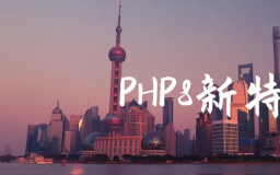 2022年01月18日整理发布：PHP8新特性解读开发代码实例演示