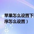 苹果怎么设置下拉菜单选项（ios7.1正式版上拉菜单快捷程序怎么设置）