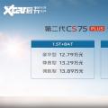 第二代长安CS75PLUS从12.79万开始预售