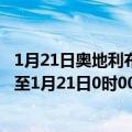 1月21日奥地利布尔根兰州疫情最新消息-截至布尔根兰州截至1月21日0时00分(北京时间）疫情数据统计