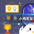 今天小鸡宝宝来测试一下你的答案:下面两个单词中的哪一个是成语“五四”？
