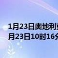 1月23日奥地利克恩顿州疫情最新消息-截至克恩顿州截至1月23日10时16分(北京时间）疫情数据统计