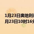 1月23日奥地利蒂罗尔州疫情最新消息-截至蒂罗尔州截至1月23日10时16分(北京时间）疫情数据统计