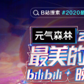 2022年01月24日整理发布：B站跨年晚会节目单