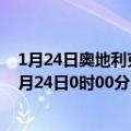 1月24日奥地利克恩顿州疫情最新消息-截至克恩顿州截至1月24日0时00分(北京时间）疫情数据统计