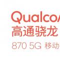 2022年01月25日整理发布：高通骁龙870怎么样