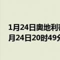 1月24日奥地利蒂罗尔州疫情最新消息-截至蒂罗尔州截至1月24日20时49分(北京时间）疫情数据统计