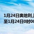 1月24日奥地利上奥地利州疫情最新消息-截至上奥地利州截至1月24日0时00分(北京时间）疫情数据统计