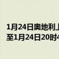 1月24日奥地利上奥地利州疫情最新消息-截至上奥地利州截至1月24日20时49分(北京时间）疫情数据统计
