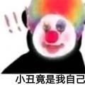 2022年01月25日整理发布：小丑竟是我自己表情包