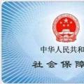 2022年01月26日整理发布：新版社保卡网上申领要多久