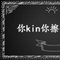 2022年01月26日整理发布：你kin你擦什么梗