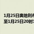 1月25日奥地利布尔根兰州疫情最新消息-截至布尔根兰州截至1月25日20时18分(北京时间）疫情数据统计