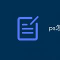 2022年01月28日整理发布：ps怎么默认保存jpg格式