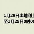 1月29日奥地利上奥地利州疫情最新消息-截至上奥地利州截至1月29日0时00分(北京时间）疫情数据统计