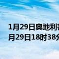 1月29日奥地利蒂罗尔州疫情最新消息-截至蒂罗尔州截至1月29日18时38分(北京时间）疫情数据统计