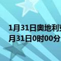 1月31日奥地利克恩顿州疫情最新消息-截至克恩顿州截至1月31日0时00分(北京时间）疫情数据统计