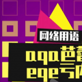 2022年02月02日整理发布：aqe芭蕾eqe亏内什么梗
