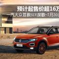 一汽-大众首款SUV T-ROC探歌自4月份发布以来便倍受消费者关注