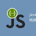 2022年02月04日整理发布：javascript怎么进行强制类型转换