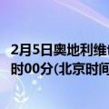 2月5日奥地利维也纳疫情最新消息-截至维也纳截至2月5日0时00分(北京时间）疫情数据统计