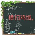 2022年02月05日整理发布：横扫鸡二做回自己是什么意思