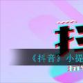 2022年02月05日整理发布：抖音小提琴变装的bgm是什么