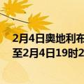 2月4日奥地利布尔根兰州疫情最新消息-截至布尔根兰州截至2月4日19时21分(北京时间）疫情数据统计