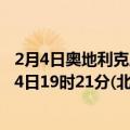 2月4日奥地利克恩顿州疫情最新消息-截至克恩顿州截至2月4日19时21分(北京时间）疫情数据统计