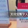 今天小鸡宝宝就来测试一下你的答案:如何在支付宝开通数字人民币？
