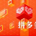 2022年02月08日整理发布：拼多多砍价免费拿是真的吗