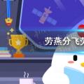 今天小鸡宝宝来考考你的答案:老严说的2021年5月10号是什么意思？