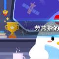今天小鸡宝宝要考考你的答案:老严今天的课堂答案指的是什么鸟？
