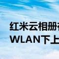 红米云相册在哪（红米2怎么开启云相册仅在WLAN下上传）