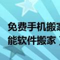 免费手机搬家软件哪个最好用（手机为什么不能软件搬家）