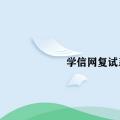 2022年02月09日整理发布：学信网复试系统没有考试资格怎么办