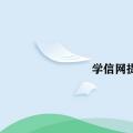 2022年02月09日整理发布：学信网提示账号已注销怎么办