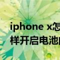 iphone x怎样打开电池百分比（iPhoneX怎样开启电池的百分比）